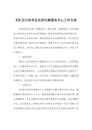 XX区行政争议实质化解服务中心工作方案.docx