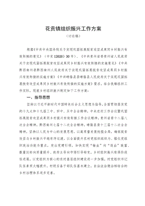 花贡镇组织振兴工作方案.docx