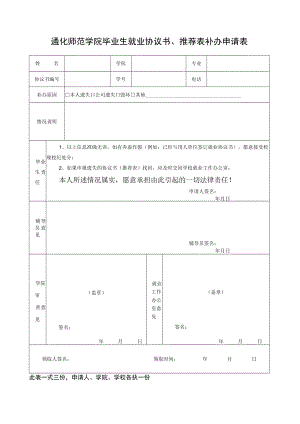 通化师范学院毕业生就业协议书、推荐表补办申请表.docx