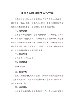 创建无烟党政机关实施方案.docx