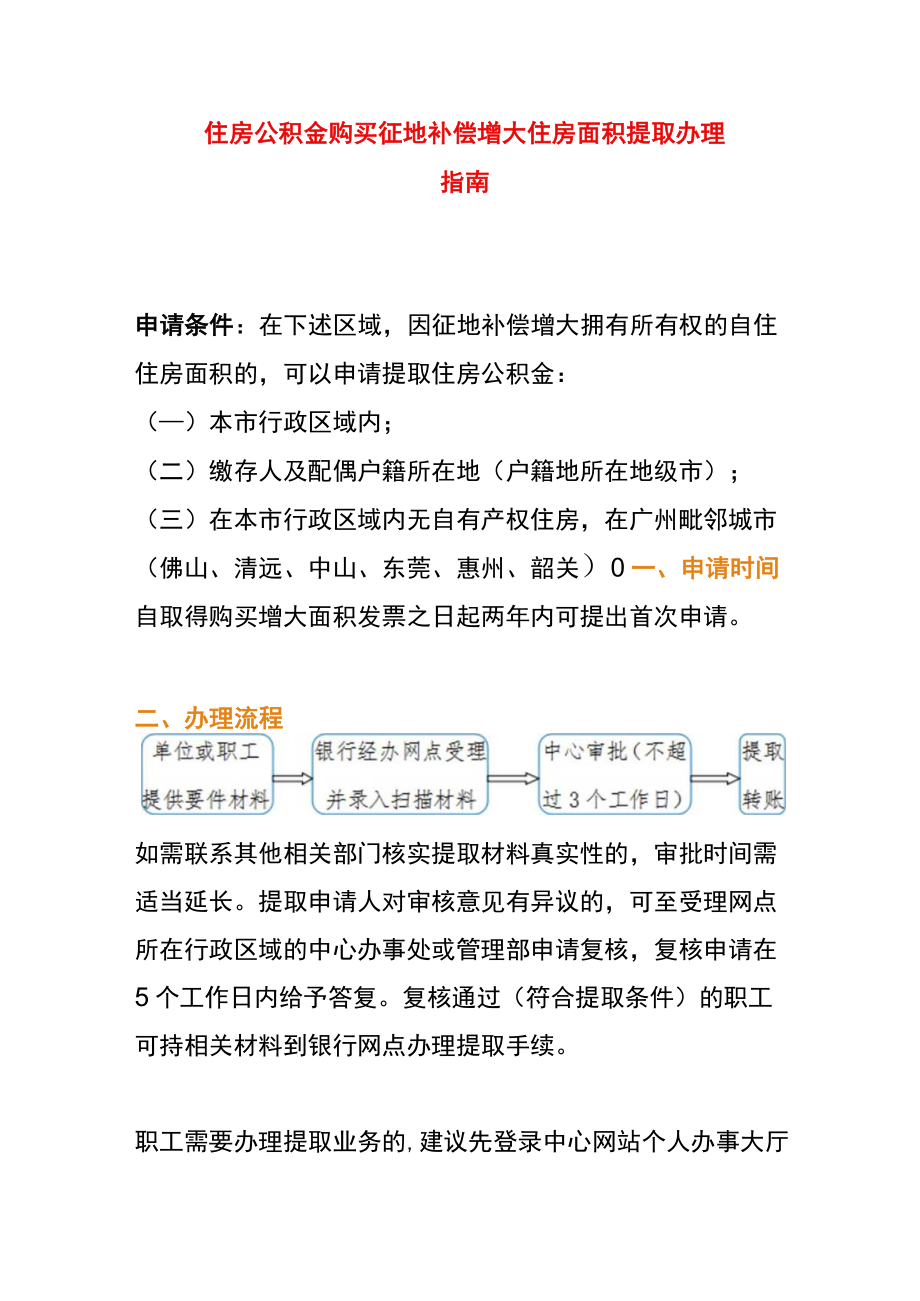 住房公积金购买征地补偿增大住房面积提取办理指南.docx_第1页