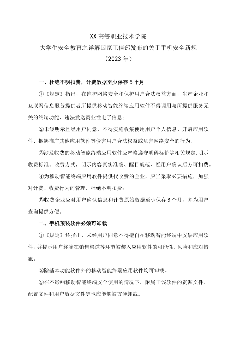 XX高等职业技术学院大学生安全教育之详解国家工信部发布的关于手机安全新规（2023年）.docx_第1页