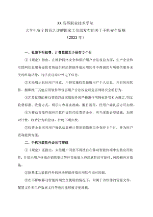 XX高等职业技术学院大学生安全教育之详解国家工信部发布的关于手机安全新规（2023年）.docx