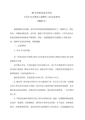 XX高等职业技术学院大学生安全教育之假期打工时注意事项（2023年）.docx