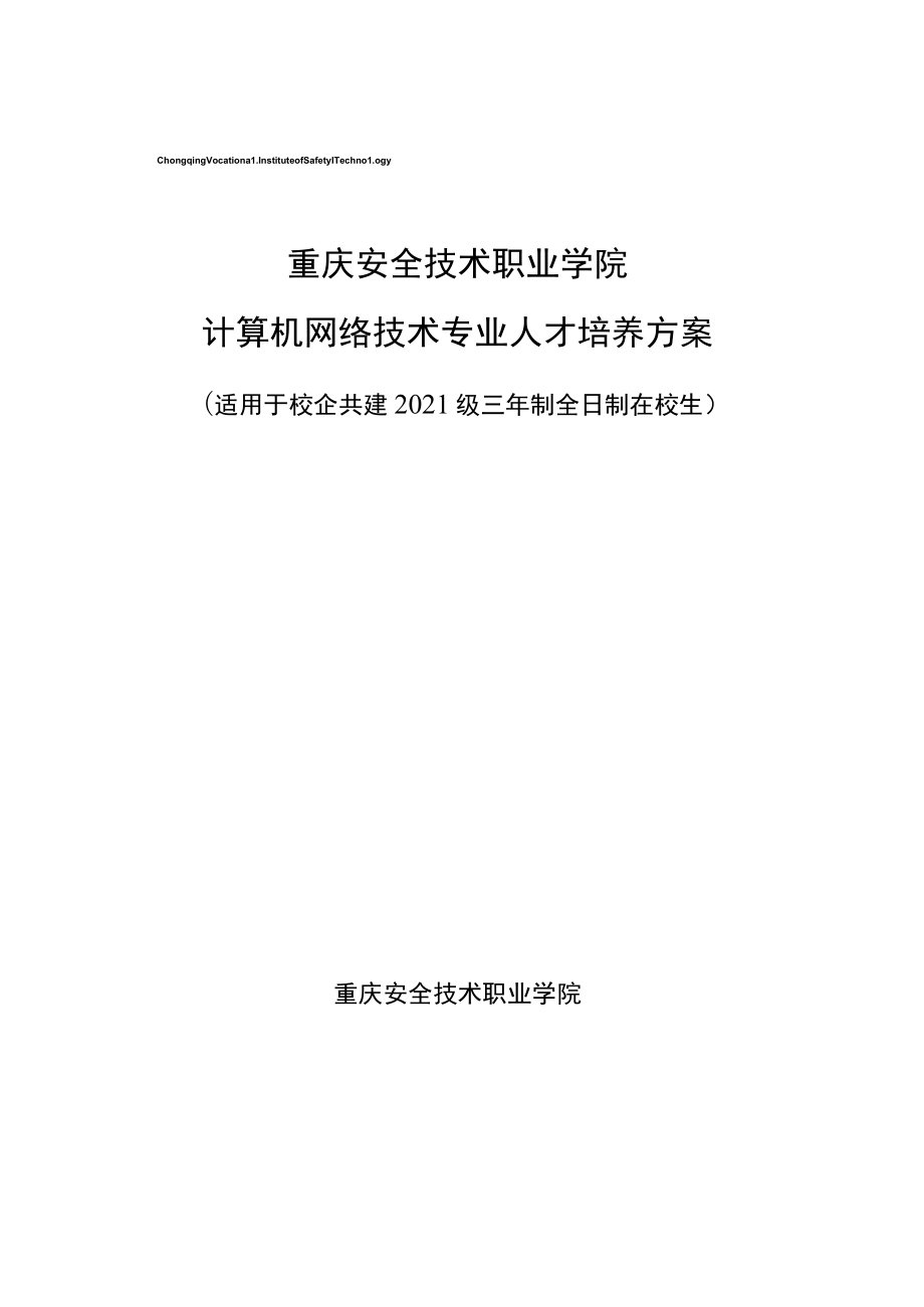 重庆安全技术职业学院计算机网络技术专业人才培养方案.docx_第1页