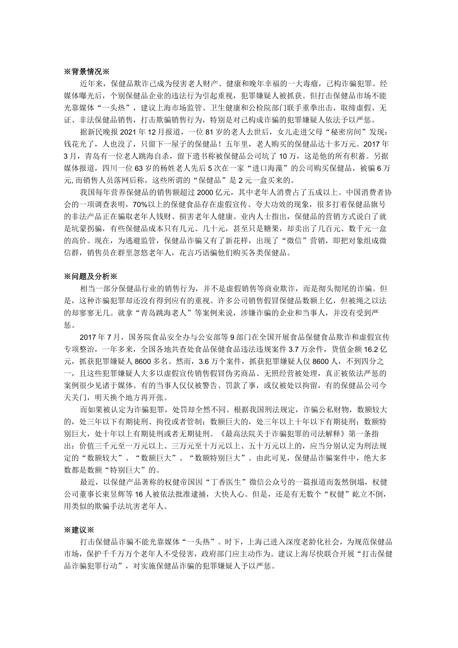 关于上海联合开展“打击保健品诈骗犯罪行动”并予严惩的建议.docx_第1页