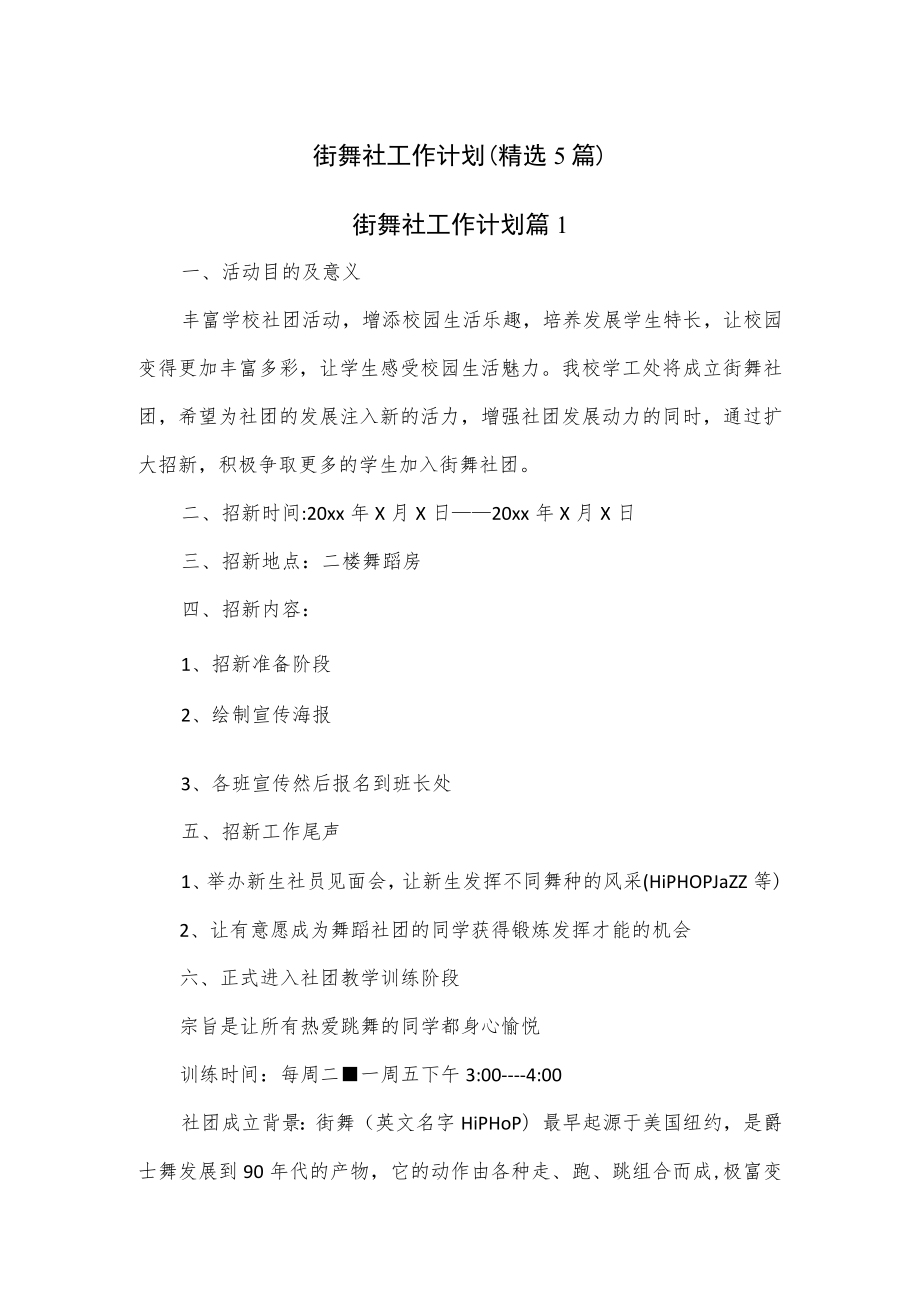 街舞社工作计划5篇.docx_第1页