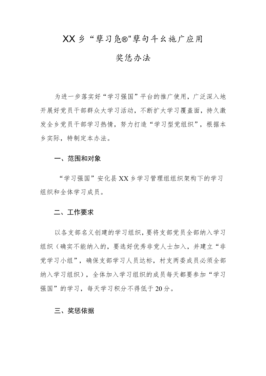 “学习强国”学习平台推广应用奖惩办法.docx_第1页