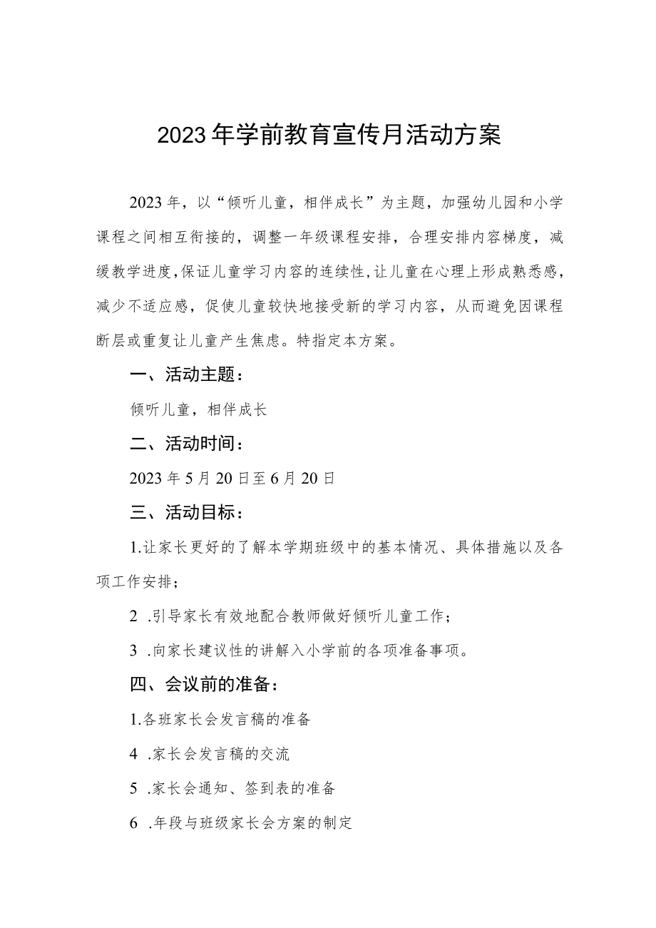 中心幼儿园2023年学前教育宣传月活动总结报告及方案六篇.docx_第1页