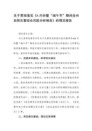 关于贯彻落实《6月份暨“端午节”期间全州自然灾害综合风险分析报告》的情况报告.docx