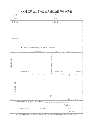 XX理工职业大学毕业生换发就业推荐表申请表.docx