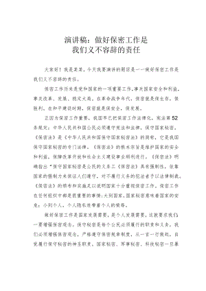 演讲稿：做好保密工作是我们义不容辞的责任.docx