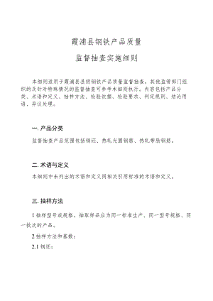 霞浦县钢铁产品质量监督抽查实施细则.docx