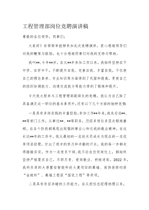 工程管理部岗位竞聘演讲稿.docx