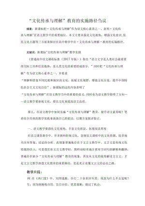 文化传承与理解教育的实施路径刍议 论文.docx