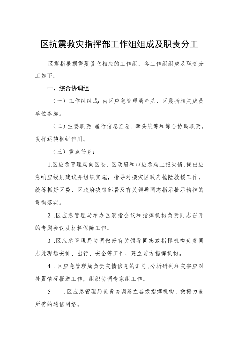 区抗震救灾指挥部工作组组成及职责分工.docx_第1页