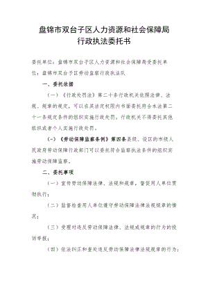 盘锦市双台子区人力资源和社会保障局行政执法委托书.docx