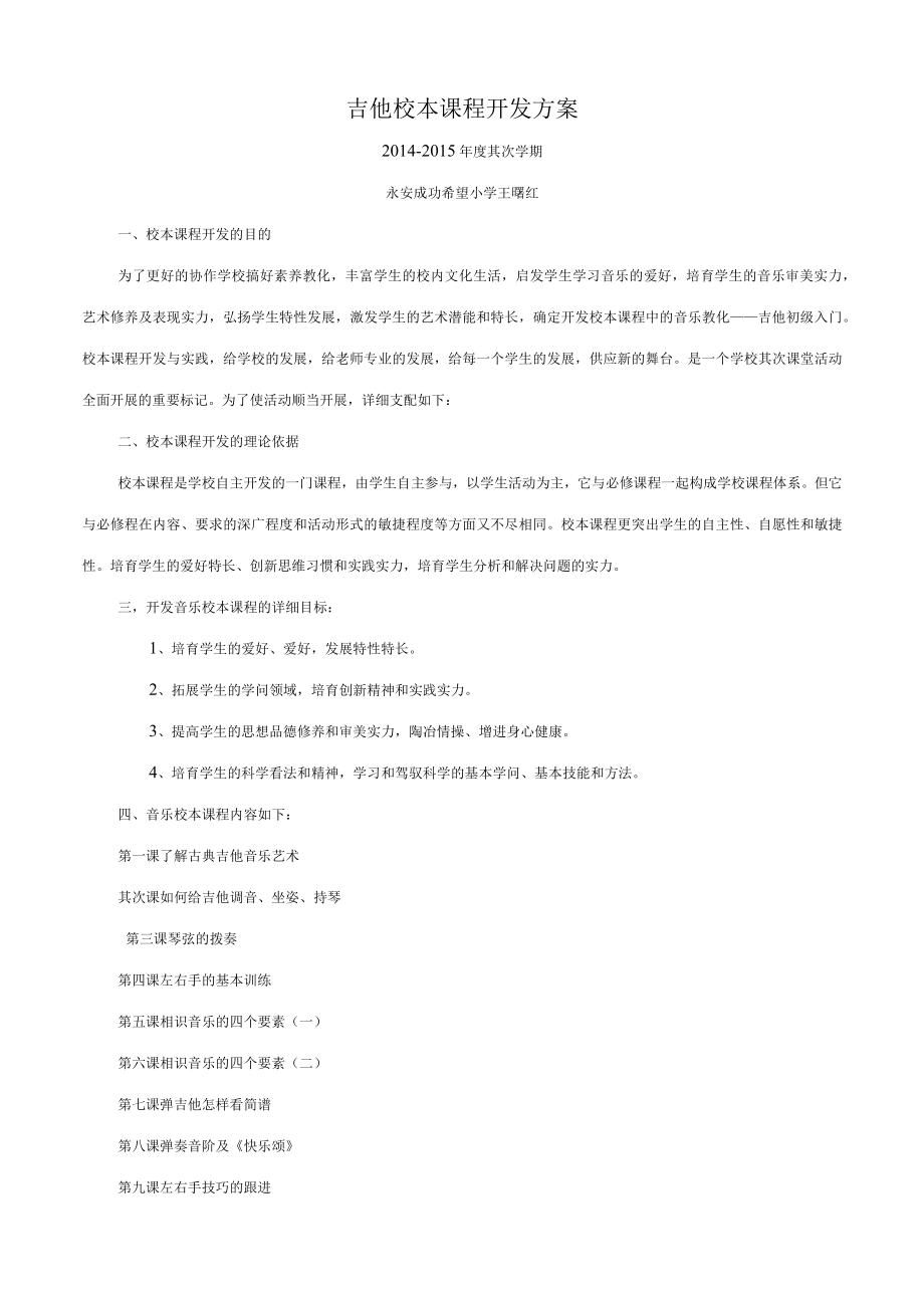 音乐校本课程开发方案.docx_第1页