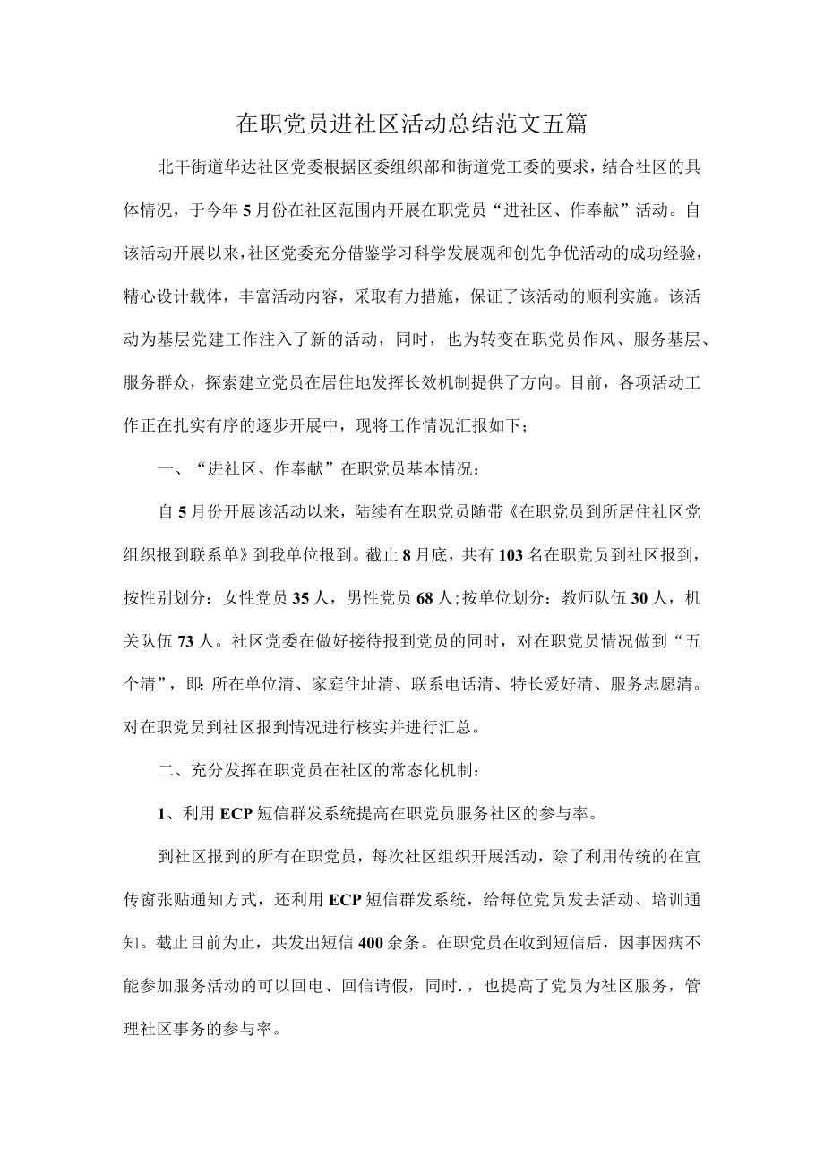 在职党员进社区活动总结范文五篇.docx_第1页