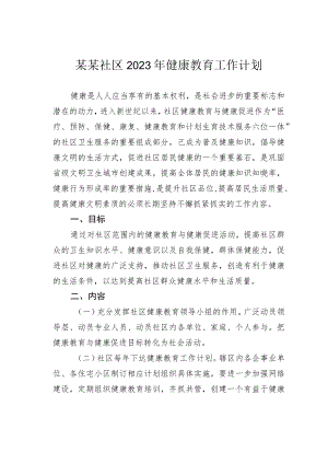 某某社区2023年健康教育工作计划.docx