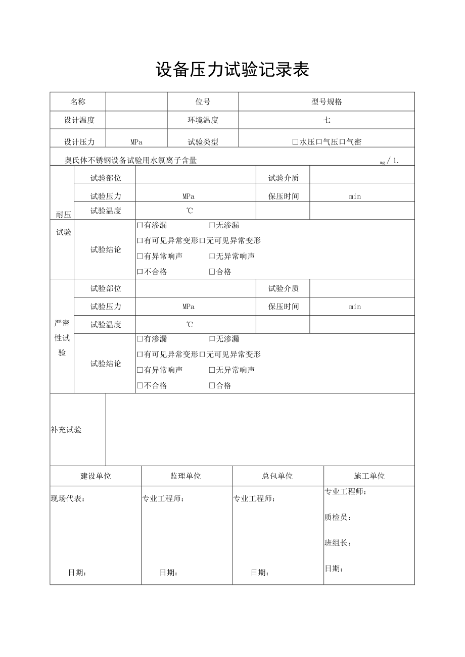 设备压力试验记录表.docx_第1页