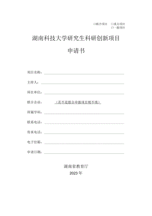 联合项目重点项目一般项目湖南科技大学研究生科研创新项目申请书.docx