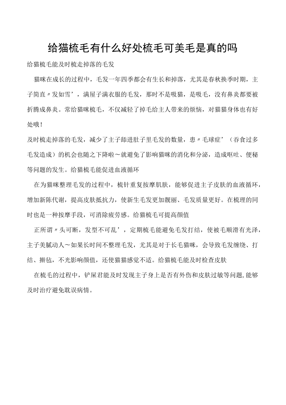 给猫梳毛有什么好处 梳毛可美毛是真的吗.docx_第1页