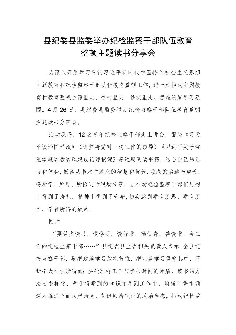 县纪委县监委举办纪检监察干部队伍教育整顿主题读书分享会.docx_第1页