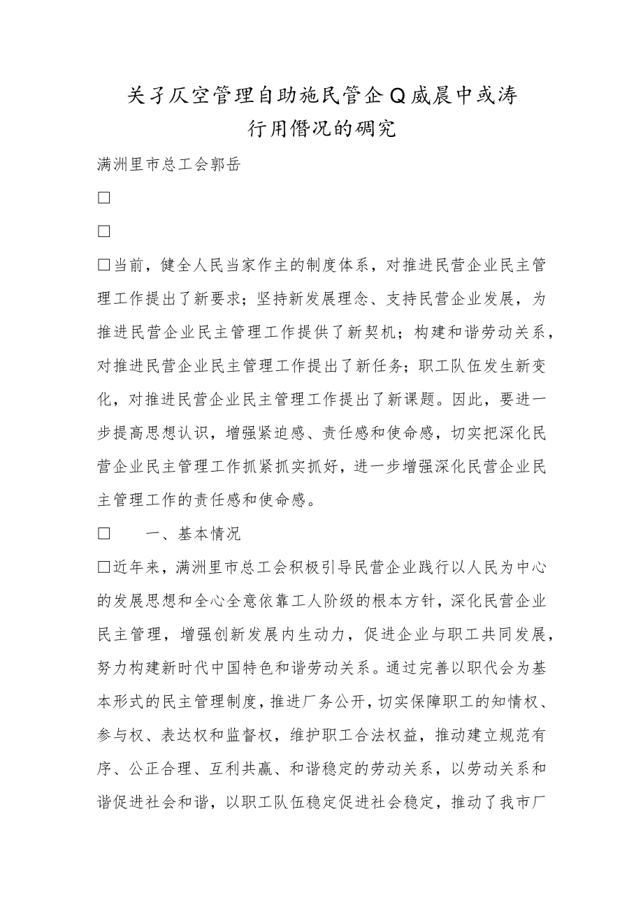 关于民主管理在助推民营企业发展中发挥作用情况的研究.docx_第1页