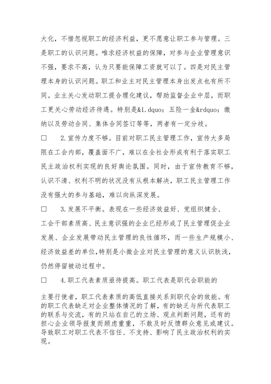 关于民主管理在助推民营企业发展中发挥作用情况的研究.docx_第3页