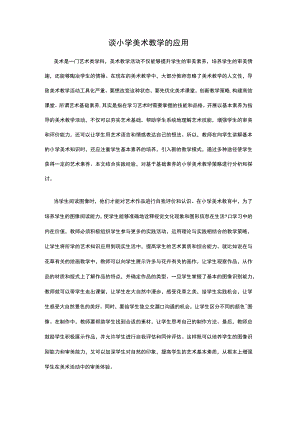 谈小学美术教学的应用 论文.docx