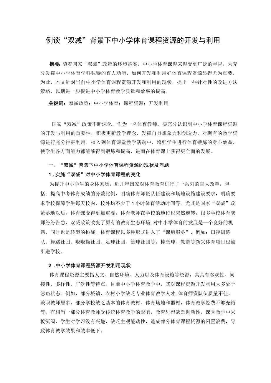 体育论文《例谈“双减”背景下中小学体育课程资源的开发与利用》.docx_第1页