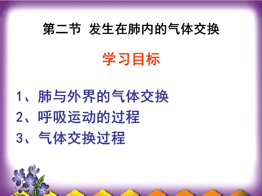 第二节发生在肺内的气体交换精品教育.ppt_第2页