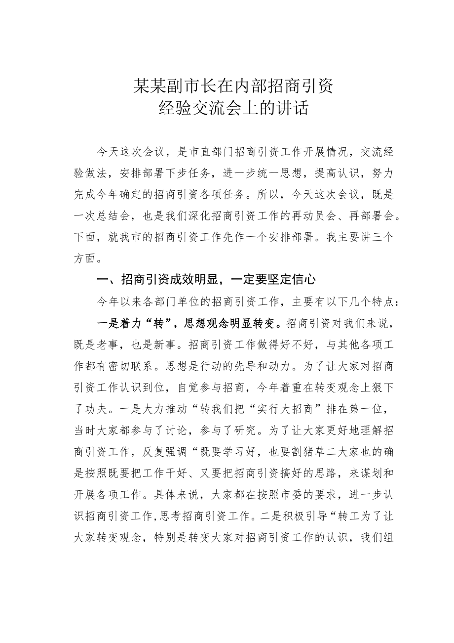 某某副市长在内部招商引资经验交流会上的讲话.docx_第1页