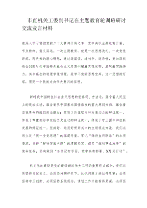 市直机关工委副书记在主题教育轮训班研讨交流发言材料.docx