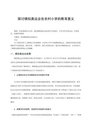 探讨模拟奥运会在农村小学的教育意义 论文.docx