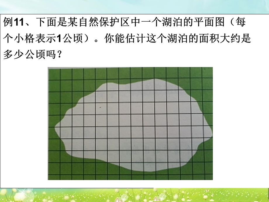 第九课时不规则图形的面积精品教育.ppt_第3页