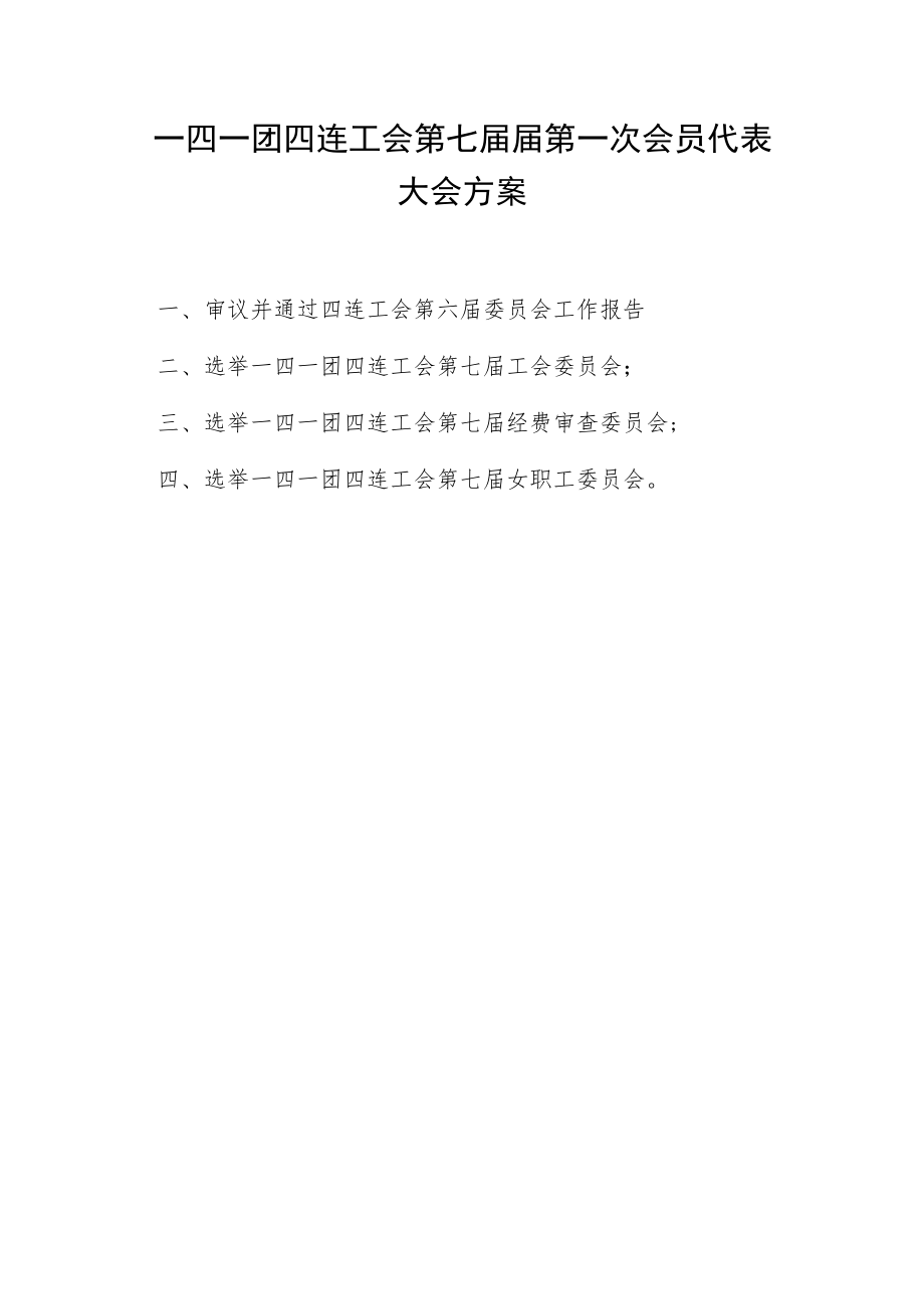 1-3会员代表大会方案.docx_第1页