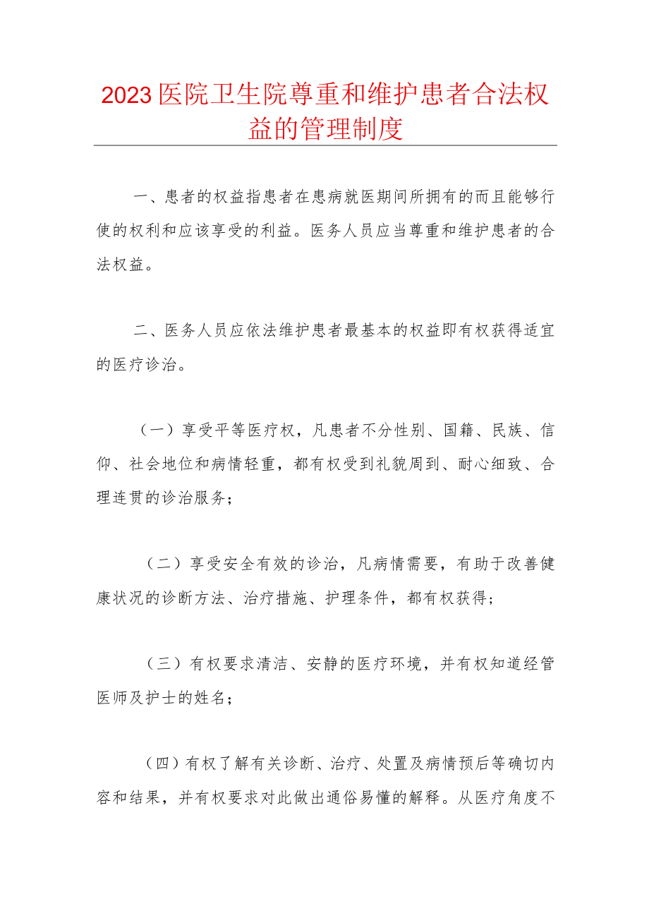 2023医院卫生院尊重和维护患者合法权益的管理制度.docx_第1页