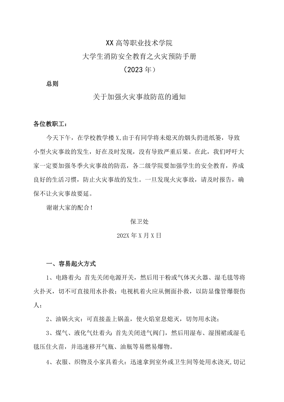 XX高等职业技术学院大学生消防安全教育之火灾预防手册（2023年）.docx_第1页