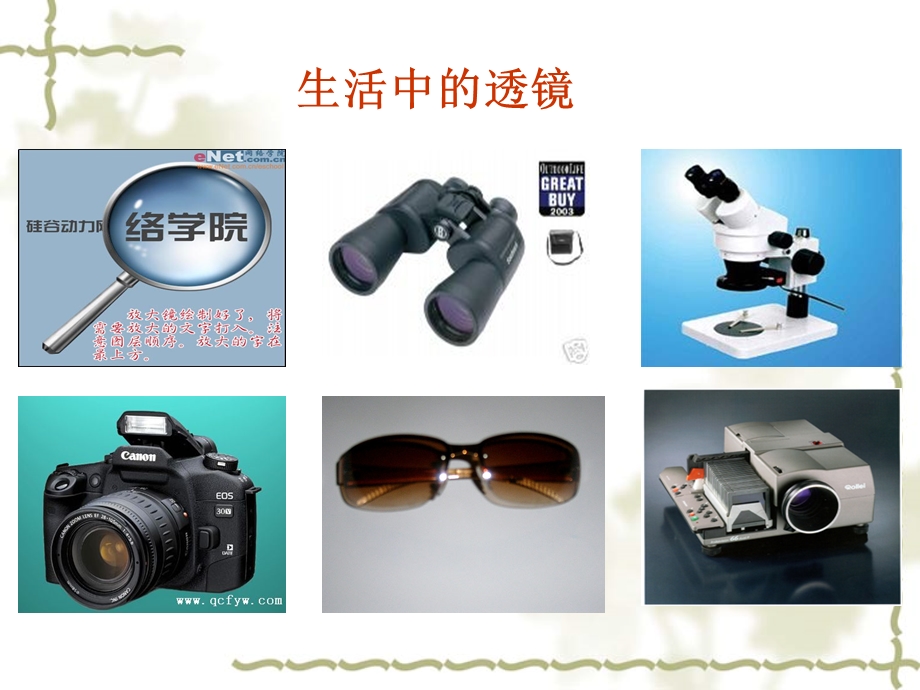 第二节生活中的透镜课件精品教育.ppt_第2页