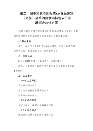 第二十届中国长春国际农业食品博览交易会第四届供销特色农产品展销会总体方案.docx