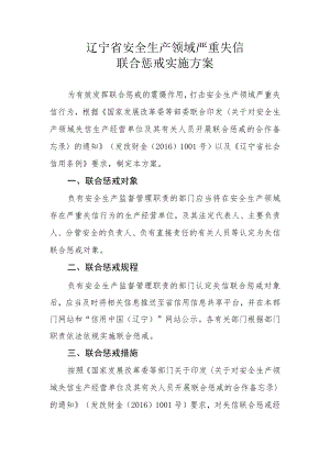 辽宁省安全生产领域严重失信联合惩戒实施方案.docx