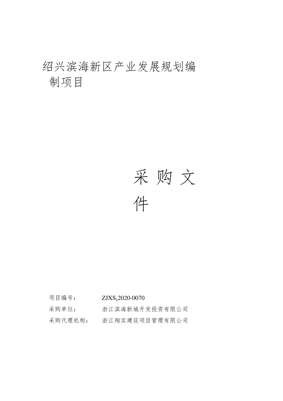 绍兴滨海新区产业发展规划编制项目.docx_第1页