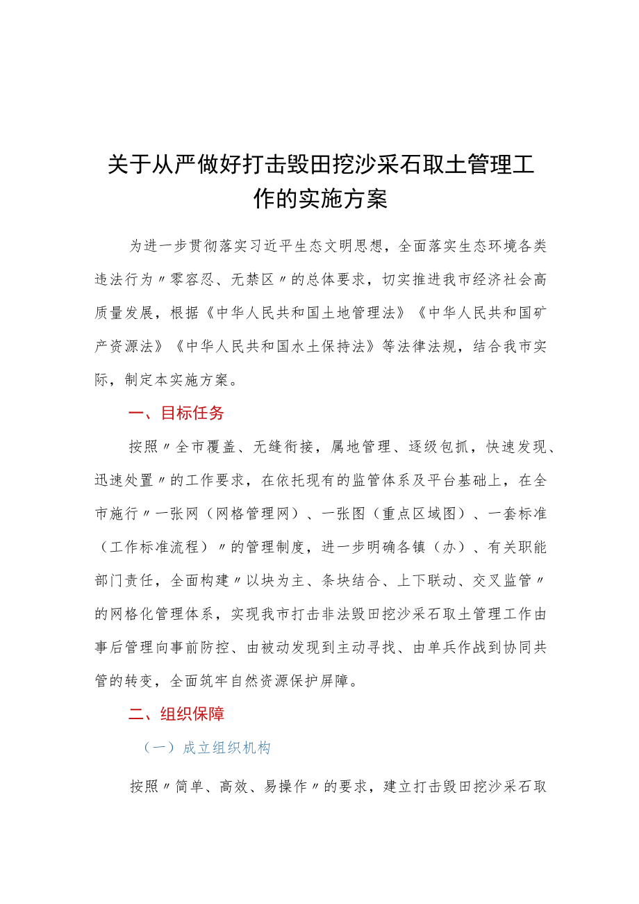 关于从严做好打击毁田挖沙采石取土管理工作的实施方案.docx_第1页