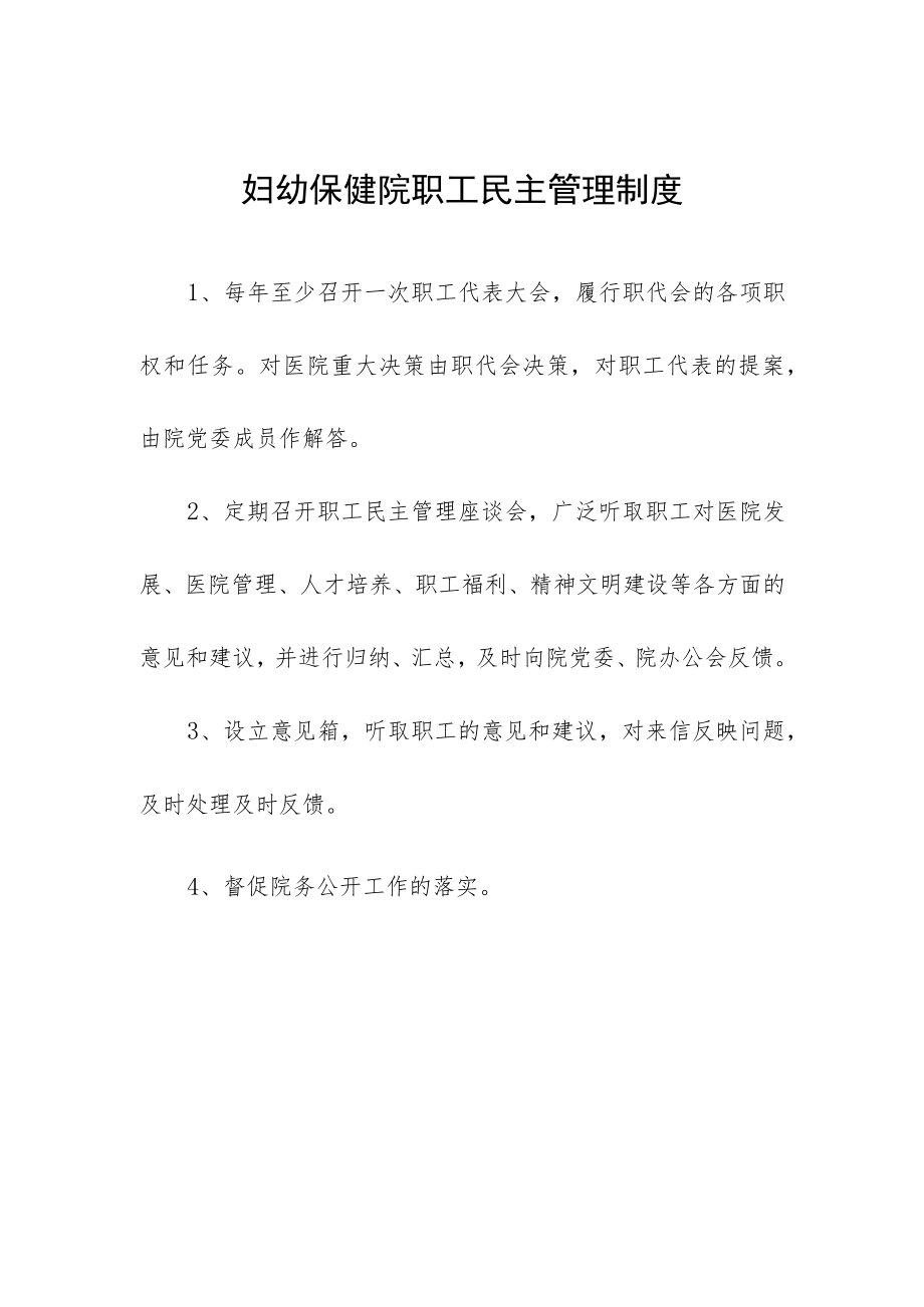 妇幼保健院职工民主管理制度.docx_第1页