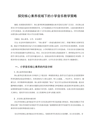 探究核心素养视域下的小学音乐教学策略 论文.docx