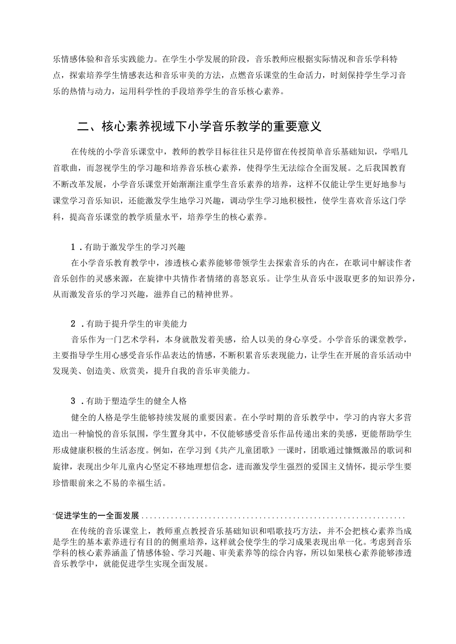 探究核心素养视域下的小学音乐教学策略 论文.docx_第2页