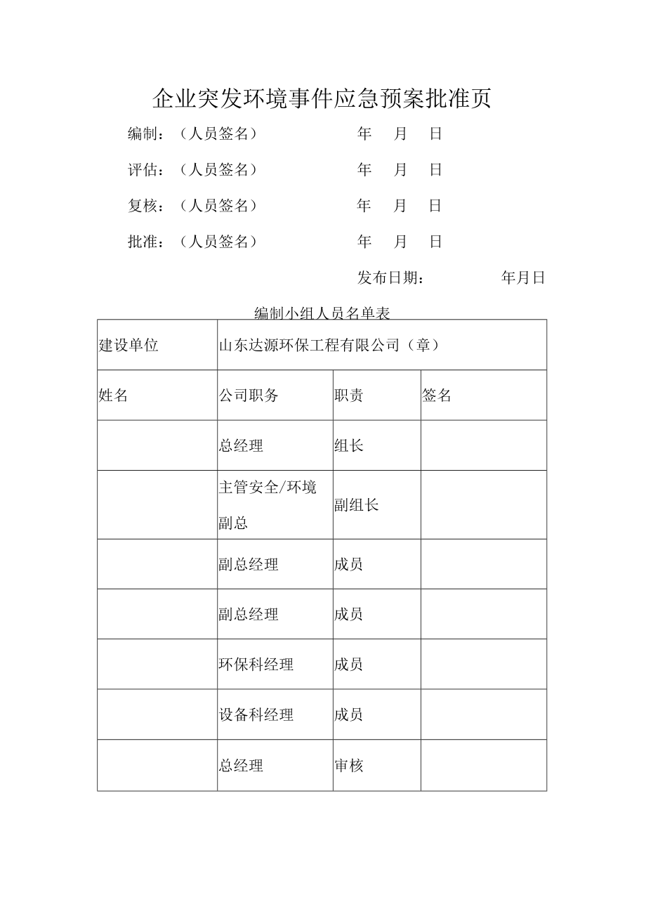 企业突发环境事件应急预案批准页.docx_第1页