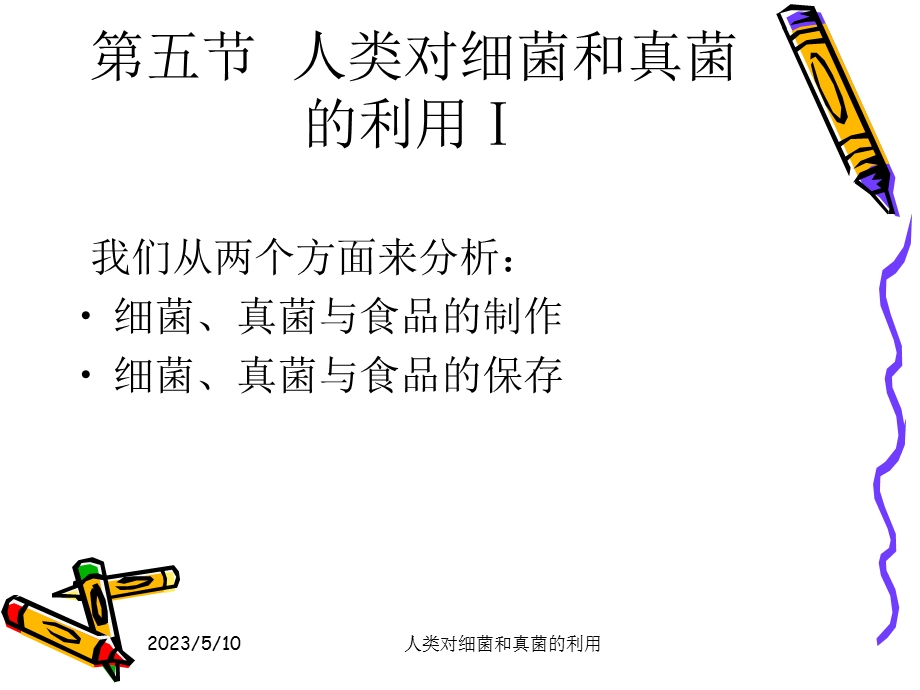 第五节人类对细菌和真菌的利用.ppt精品教育.ppt_第2页